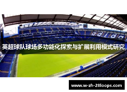 英超球队球场多功能化探索与扩展利用模式研究