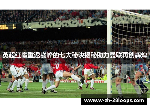 英超红魔重返巅峰的七大秘诀揭秘助力曼联再创辉煌