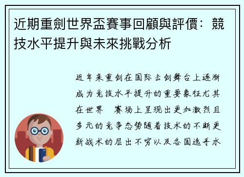 近期重劍世界盃賽事回顧與評價：競技水平提升與未來挑戰分析