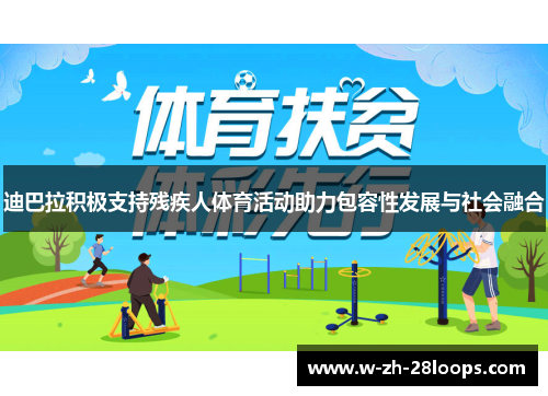 迪巴拉积极支持残疾人体育活动助力包容性发展与社会融合