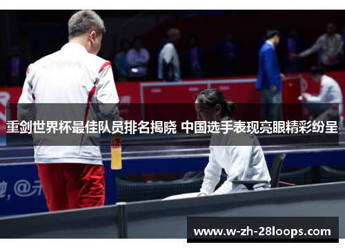 重剑世界杯最佳队员排名揭晓 中国选手表现亮眼精彩纷呈