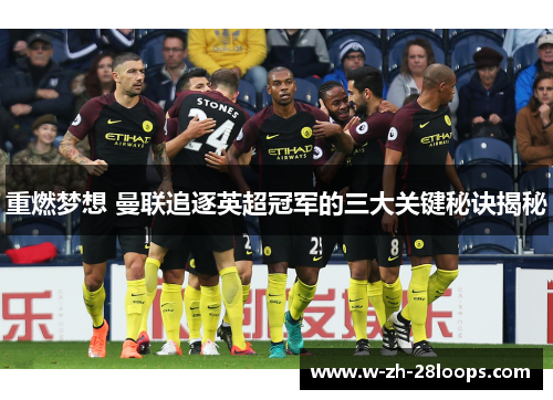 重燃梦想 曼联追逐英超冠军的三大关键秘诀揭秘
