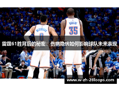 雷霆61胜背后的秘密：伤病隐忧如何影响球队未来表现