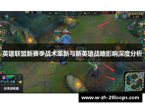 英雄联盟新赛季战术革新与新英雄战略影响深度分析