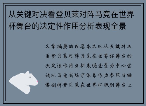 从关键对决看登贝莱对阵马竞在世界杯舞台的决定性作用分析表现全景