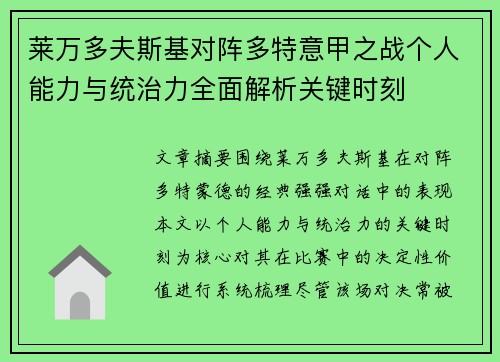 莱万多夫斯基对阵多特意甲之战个人能力与统治力全面解析关键时刻