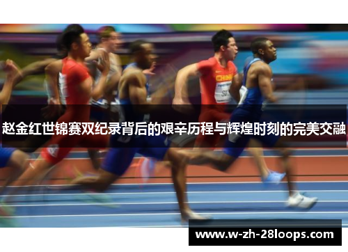 赵金红世锦赛双纪录背后的艰辛历程与辉煌时刻的完美交融