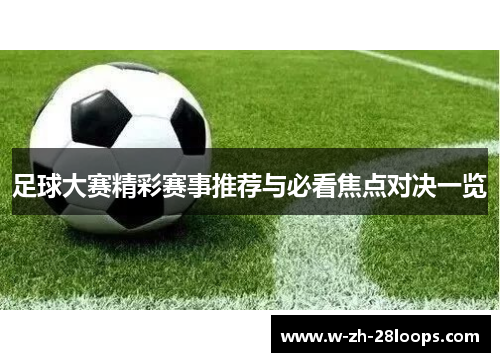 足球大赛精彩赛事推荐与必看焦点对决一览