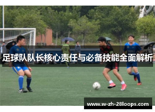 足球队队长核心责任与必备技能全面解析
