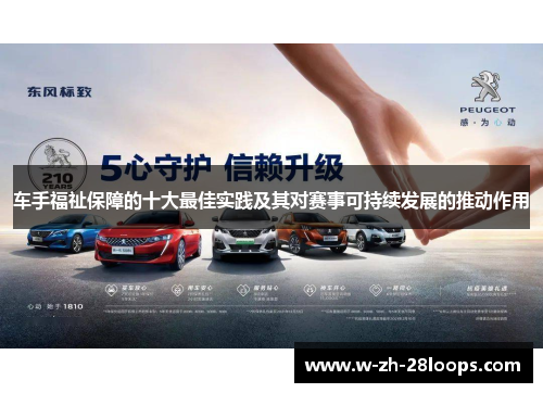 车手福祉保障的十大最佳实践及其对赛事可持续发展的推动作用