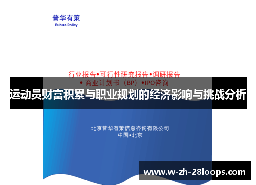 运动员财富积累与职业规划的经济影响与挑战分析