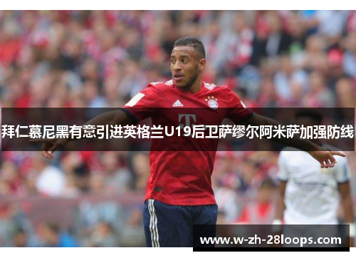 拜仁慕尼黑有意引进英格兰U19后卫萨缪尔阿米萨加强防线