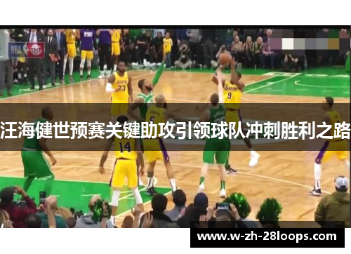 汪海健世预赛关键助攻引领球队冲刺胜利之路