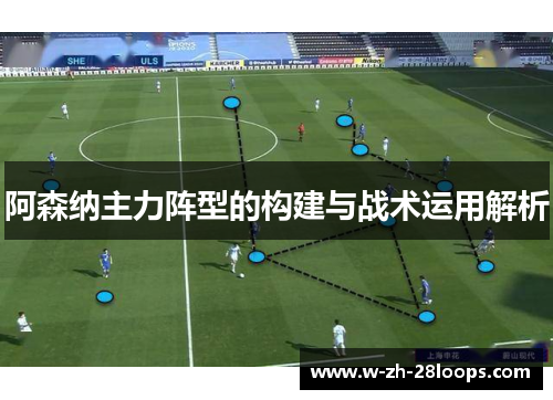 阿森纳主力阵型的构建与战术运用解析