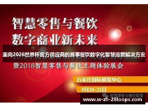 面向2026世界杯官方供应商的赛事餐饮数字化智慧运营解决方案