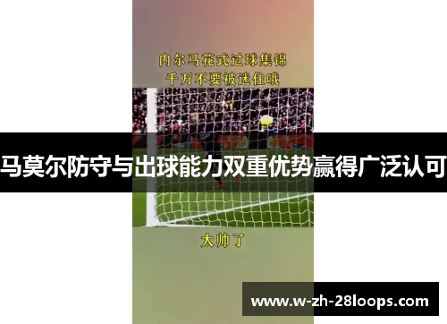 马莫尔防守与出球能力双重优势赢得广泛认可