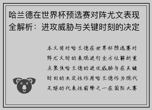 哈兰德在世界杯预选赛对阵尤文表现全解析：进攻威胁与关键时刻的决定性作用