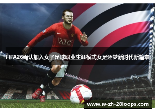 FIFA26确认加入女子足球职业生涯模式女足逐梦新时代新篇章