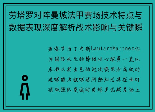劳塔罗对阵曼城法甲赛场技术特点与数据表现深度解析战术影响与关键瞬间