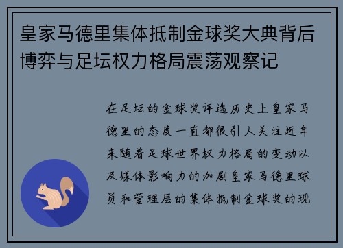 皇家马德里集体抵制金球奖大典背后博弈与足坛权力格局震荡观察记
