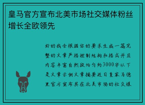 皇马官方宣布北美市场社交媒体粉丝增长全欧领先