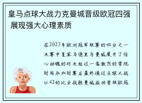 皇马点球大战力克曼城晋级欧冠四强 展现强大心理素质