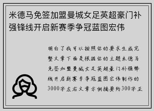 米德马免签加盟曼城女足英超豪门补强锋线开启新赛季争冠蓝图宏伟