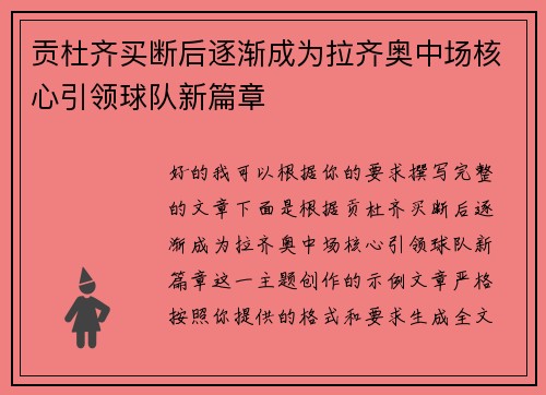 贡杜齐买断后逐渐成为拉齐奥中场核心引领球队新篇章