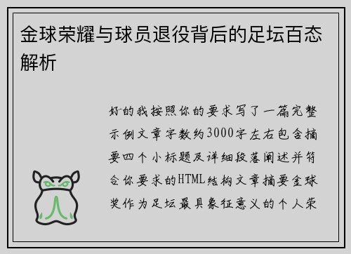 金球荣耀与球员退役背后的足坛百态解析