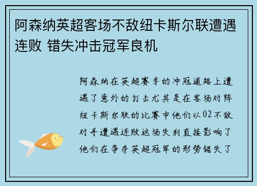 阿森纳英超客场不敌纽卡斯尔联遭遇连败 错失冲击冠军良机