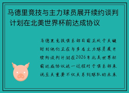 马德里竞技与主力球员展开续约谈判 计划在北美世界杯前达成协议