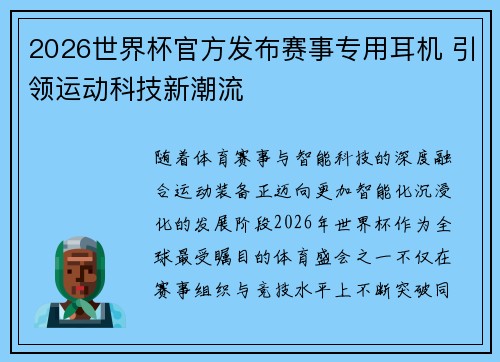 2026世界杯官方发布赛事专用耳机 引领运动科技新潮流