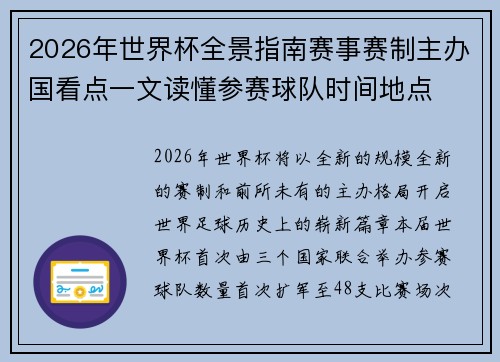 2026年世界杯全景指南赛事赛制主办国看点一文读懂参赛球队时间地点