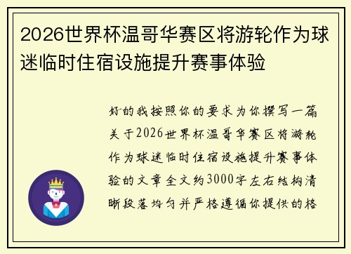 2026世界杯温哥华赛区将游轮作为球迷临时住宿设施提升赛事体验