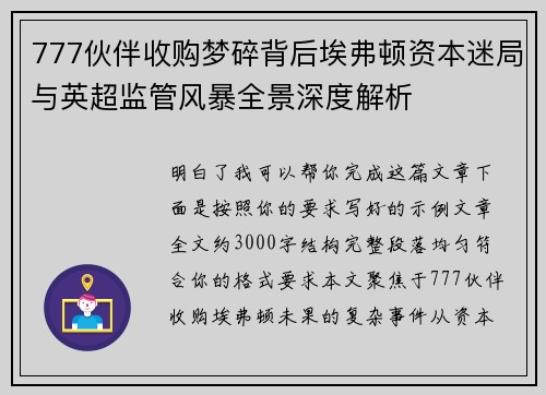 777伙伴收购梦碎背后埃弗顿资本迷局与英超监管风暴全景深度解析