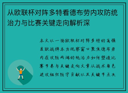 从欧联杯对阵多特看德布劳内攻防统治力与比赛关键走向解析深