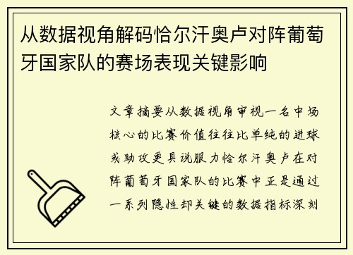 从数据视角解码恰尔汗奥卢对阵葡萄牙国家队的赛场表现关键影响