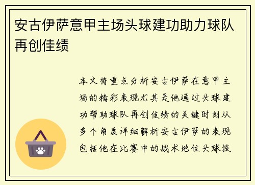 安古伊萨意甲主场头球建功助力球队再创佳绩
