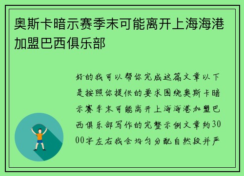 奥斯卡暗示赛季末可能离开上海海港加盟巴西俱乐部