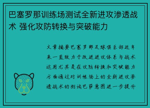 巴塞罗那训练场测试全新进攻渗透战术 强化攻防转换与突破能力