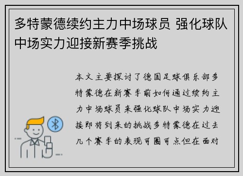 多特蒙德续约主力中场球员 强化球队中场实力迎接新赛季挑战