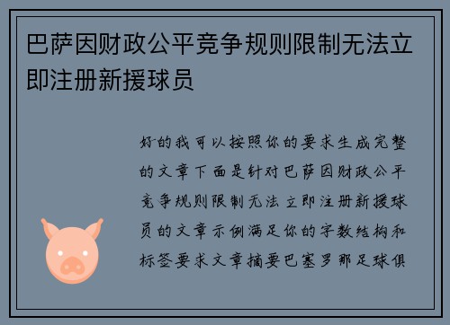 巴萨因财政公平竞争规则限制无法立即注册新援球员
