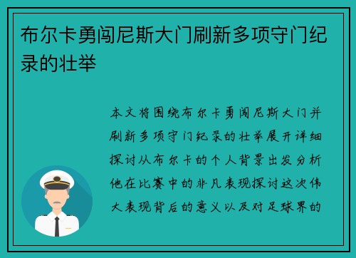 布尔卡勇闯尼斯大门刷新多项守门纪录的壮举