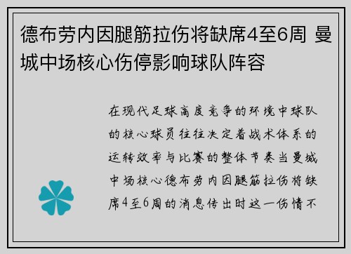 德布劳内因腿筋拉伤将缺席4至6周 曼城中场核心伤停影响球队阵容