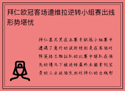 拜仁欧冠客场遭维拉逆转小组赛出线形势堪忧