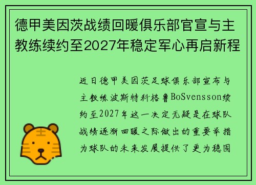 德甲美因茨战绩回暖俱乐部官宣与主教练续约至2027年稳定军心再启新程 ⚽📣