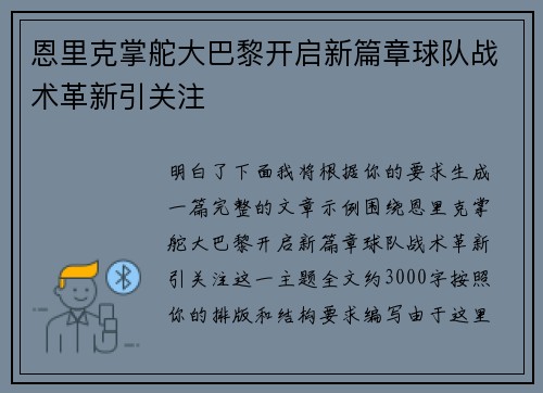 恩里克掌舵大巴黎开启新篇章球队战术革新引关注