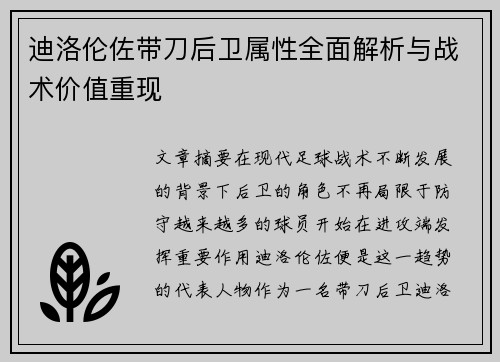 迪洛伦佐带刀后卫属性全面解析与战术价值重现