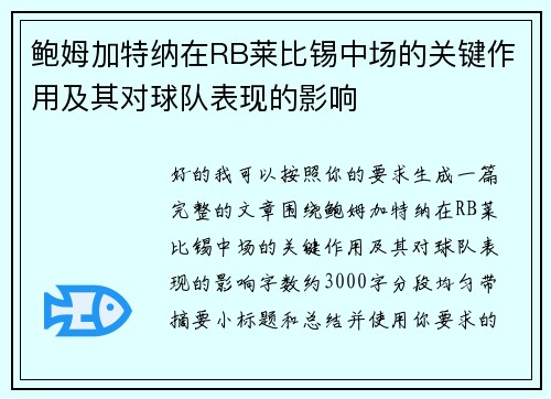 鲍姆加特纳在RB莱比锡中场的关键作用及其对球队表现的影响