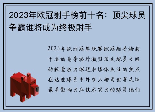 2023年欧冠射手榜前十名：顶尖球员争霸谁将成为终极射手